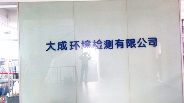 東莞市大成環(huán)境檢測(cè)有限公司 東莞市大成環(huán)境檢測(cè)有限公司