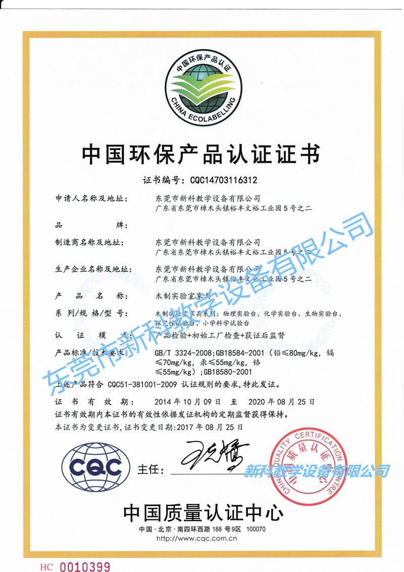 CQC環(huán)保產(chǎn)品認證證書-中文