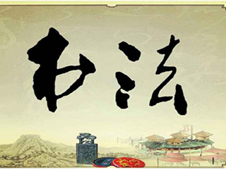 彰顯文化內(nèi)涵，創(chuàng)造文化價(jià)值, 最是“墨”香能致遠(yuǎn)！