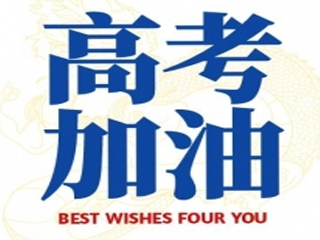高考加油！