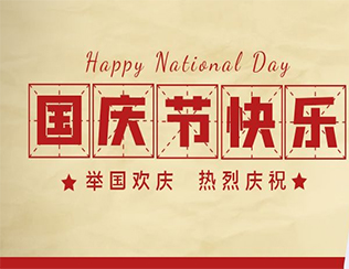 祝祖國(guó)母親節(jié)日快樂(lè)！