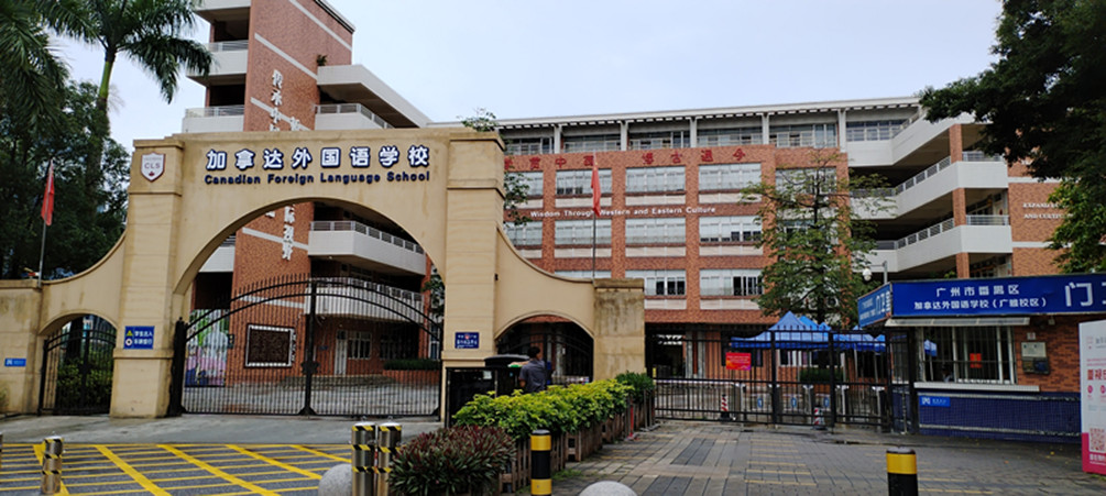 項目案例：廣州市加拿達外國語學(xué)校