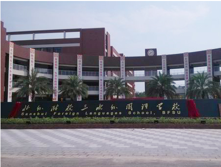 北外附校三水外國語學校<a href='http://qmcku.cn/products/99-1.html' target='1' style='font-size:18px; font-weight:bold; color:#000000;'>校門設計</a>